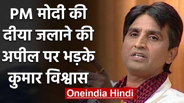 Kumar Vishwas क्यों भड़के PM मोदी की दीया जलाने की अपील पर | वनइंडिया हिंदी
