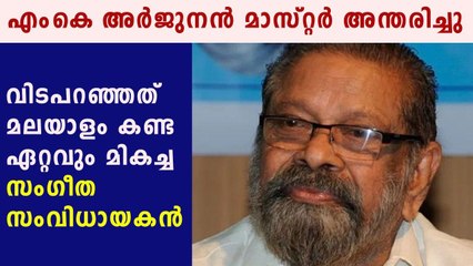എംകെ അര്‍ജുനന്‍ മാസ്റ്റര്‍ അന്തരിച്ചു | Oneindia Malayalam