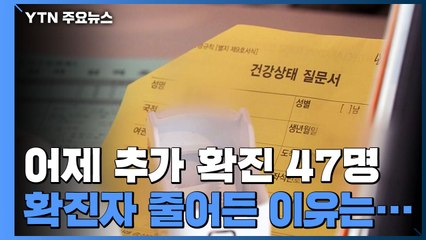 어제 추가 확진 47명..."주말 진단검사 줄었기 때문" / YTN