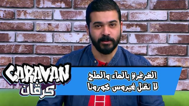 الغرغرة بالماء والملح لا تقتل فيروس كورونا