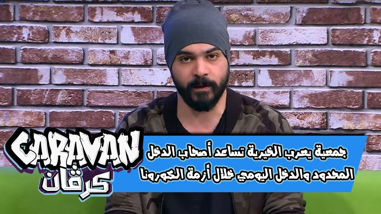 جمعية يعرب الخيرية تساعد أصحاب الدخل المحدود والدخل اليومي خلال أزمة الكورونا