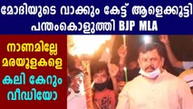 BJP എം.എല്‍.എയുടെ പന്തം കൊളുത്തി പ്രകടനം | Oneindia Malayalam