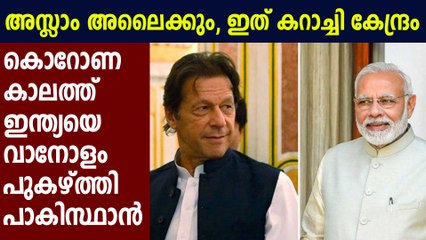 വൈരം മറന്ന് ഇന്ത്യയെ പുകഴ്ത്തി പാകിസ്താന്‍ | Oneindia Malayalam