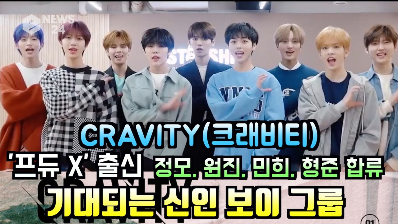 '프듀X' 출신 대거 합류 크래비티(CRAVITY), 기대되는 비주얼 보이 그룹