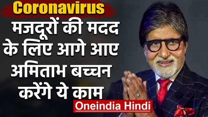 Corona के खिलाफ जंग में Amitabh Bachchan ने भी बढ़ाए हाथ किया ये ऐलान | वनइंडिया हिंदी