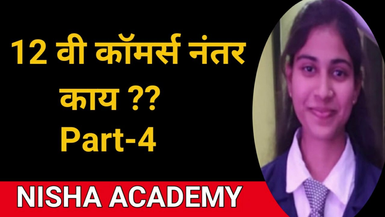 12 vi commerce Nanter kay?| part-4 |B.Com |M . Com | GDCA | D.ed | B.ed | details information| in Marathi