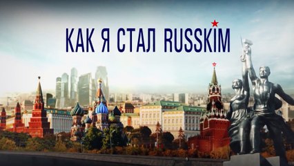 [Vietsub] Học làm người Nga ep11 (How I became Russian)(Как я стал русским)(Season 1 - 2015)