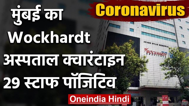 Coronavirs: Mumbai के Wockhardt Hospital की 26 Nurse और 3 Doctor Corona Positive | वनइंडिया हिंदी