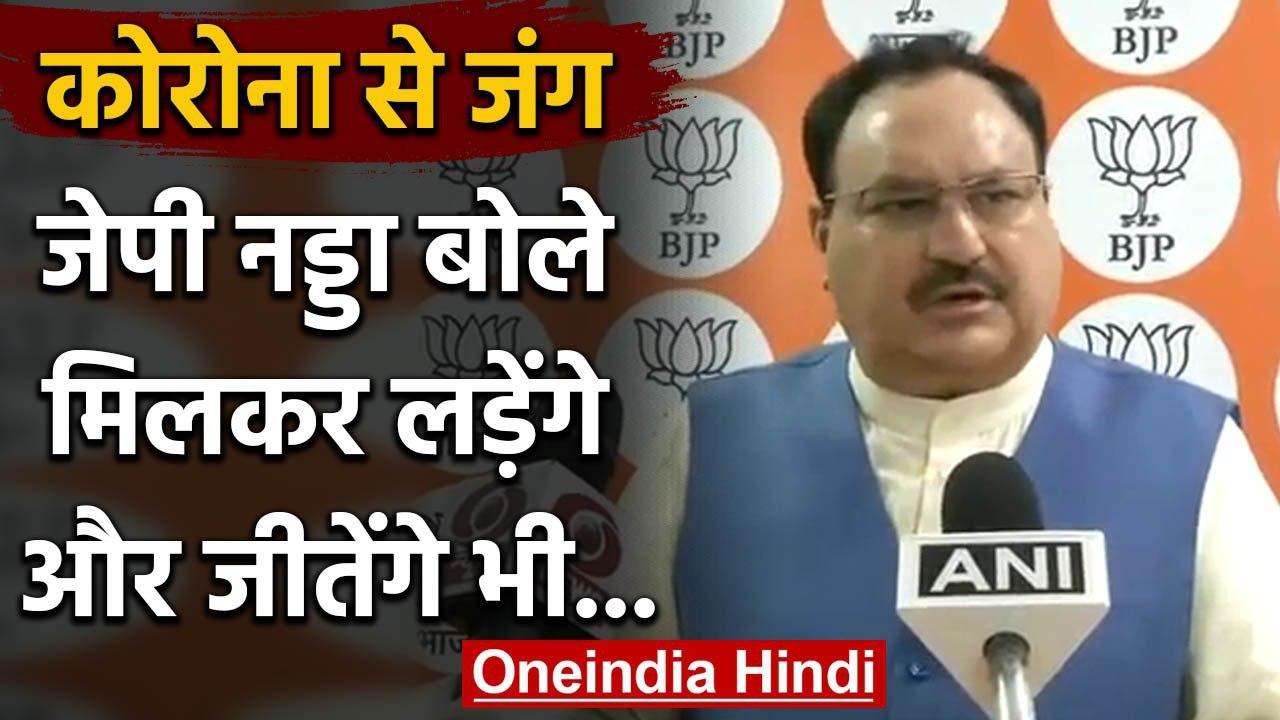 BJP Foundation Day पर BJP President JP Nadda ने कहा- Corona से जंग जीतेंगे | वनइंडिया हिंदी