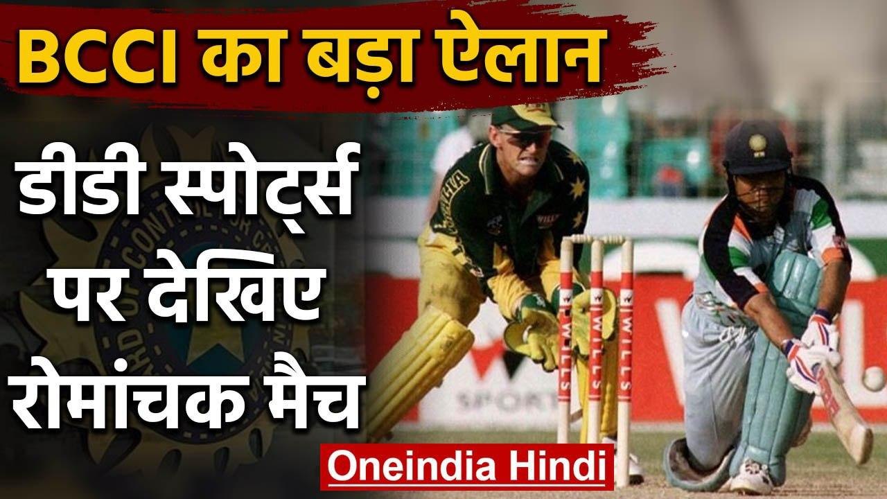 DD sports channels will show old cricket matches of Indian Team from 2000s | वनइंडिया हिंदी