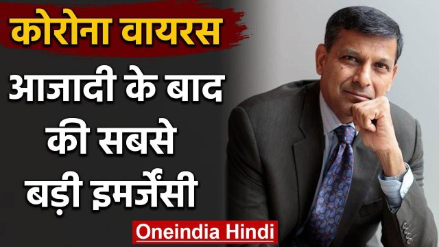 Coronavirus को Raghuram Rajan ने बताया आजादी के बाद की सबसे बड़ी Emergency | वनइंडिया हिंदी
