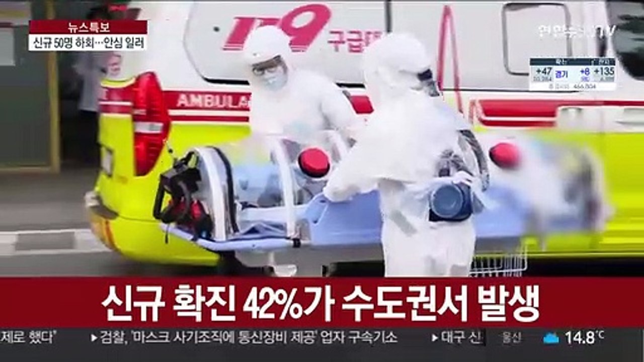 46일 만에 신규 확진 50명 미만…"안심 일러"
