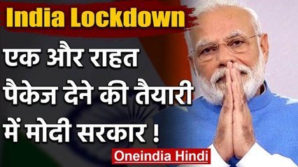 Lockdown: Economic growth के लिए एक और Relief Package दे सकती है Government | वनइंडिया हिंदी