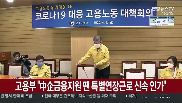 고용부 中企금융지원 업무 특별연장근로 신속 인가