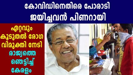 രാജ്യത്ത് കൊറോണ രോഗമുക്തി നേടിയവര്‍ കൂടുതലും കേരളത്തില്‍ | Oneindia Malayalam