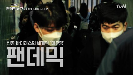 포스트 팬데믹 시대, 무엇을 알고 어떻게 준비해야 하는가?