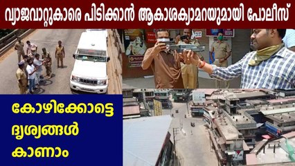 കോഴിക്കോട് പൊലീസിൻ്റെ ഡ്രോൺ പരിശോധന | Oneindia MALAYALAM