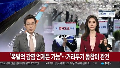 "폭발적 감염 언제든 가능"…2주 연장 거리두기 동참이 관건