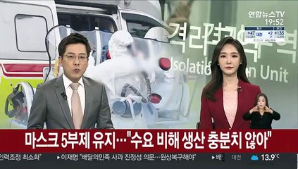 마스크 5부제 유지…"수요 비해 생산 충분치 않아"
