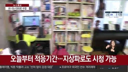 오늘부터 초1·2 EBS 방송 시작…현장 반응은