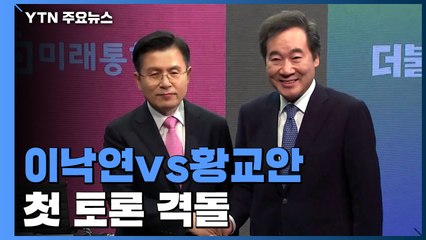 이낙연·황교안 첫 토론 격돌..."통합당 지원책 오락가락"vs"문 정부 자화자찬 말라" / YTN