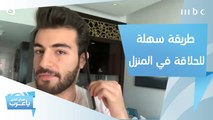 للرجال.. طريقة سهلة للحلاقة في المنزل باحترافية!