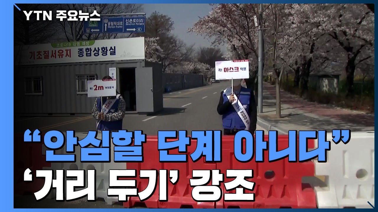 "안심할 단계 아니고 엄중한 상황"...'사회적 거리 두기' 강조 / YTN