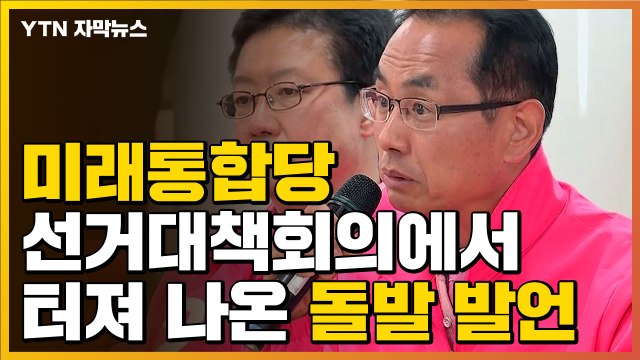 [자막뉴스] 제2의 노인 폄하?...통합당에서 터져 나온 돌발 발언 / YTN