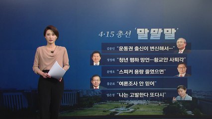[뉴있저] 총선 오늘의 '말말말' - 김종인 "운동권 출신이 변신해서..." / YTN