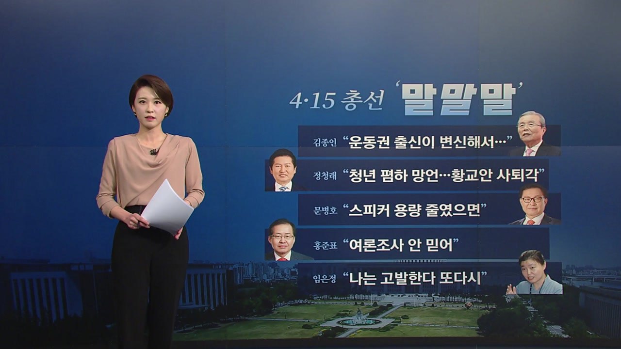 [뉴있저] 총선 오늘의 '말말말' - 김종인 "운동권 출신이 변신해서..." / YTN