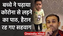 Virender Sehwag posts video of wonder child giving COVID-19 directives | वनइंडिया हिंदी