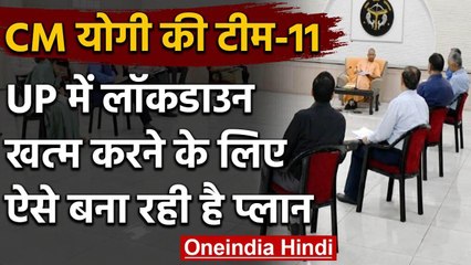 UP Lockdown : Yogi Adityanath ने Team 11 के साथ बनाया लॉकडाउन खत्म करने का Plan | वनइंडिया हिंदी