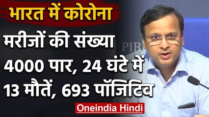 Coronavirus : Patients की संख्या चार हजार के पार, 24 घंटे में 13 मौत, 693 Positive | वनइंडिया हिंदी