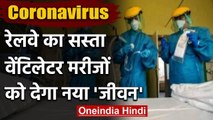 Coronavirus: Railway ने बनाया किफायती Ventilator ‘जीवन’, जानिए कितनी है कीमत | वनइंडिया हिंदी