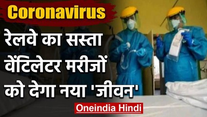 Coronavirus: Railway ने बनाया किफायती Ventilator ‘जीवन’, जानिए कितनी है कीमत | वनइंडिया हिंदी