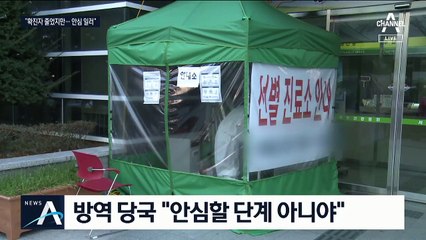 신규 확진 50명 이하 유지될까…“안심할 단계 아니야”