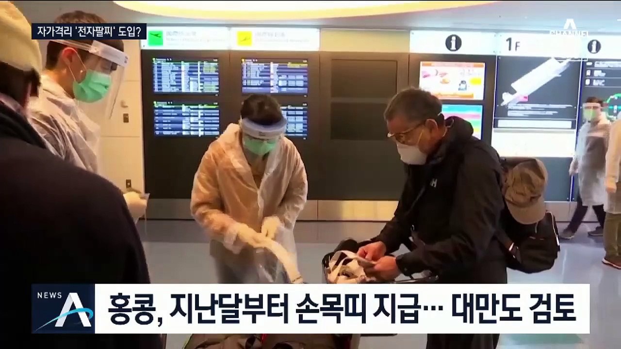 자가격리 3만 7천 명…“전자팔찌 채워서 관리하자”