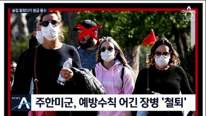 주한미군, 예방수칙 어긴 병사 ‘월급 몰수·계급 강등’