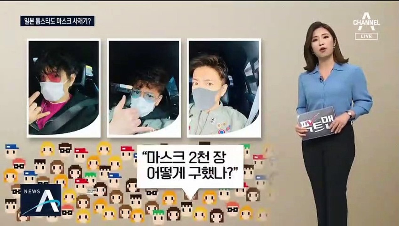 [팩트맨]일본 톱스타가 마스크 사재기했다?