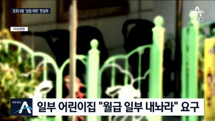 무급휴가 이어 해고·권고사직…실업대란 몰려온다
