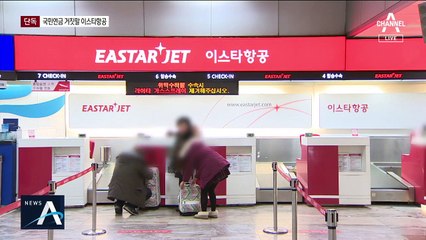 [단독]이스타항공, 직원들 속이고 ‘국민연금 체납’