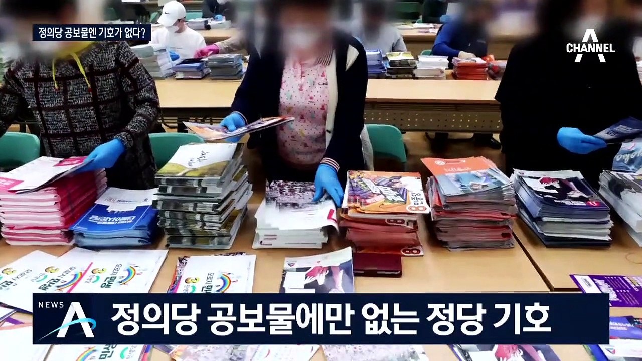 [여랑야랑]심상정의 ‘기호 도둑’ 잡아라! / ‘무지한’ 통합당, ‘초라한’ 민주당