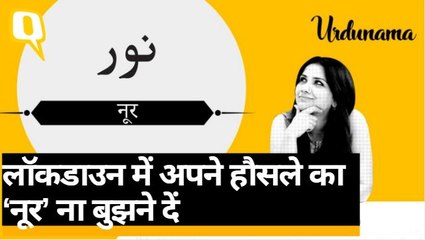 Urudunama के इस एपिसोड में जानिए 'नूर' के मायने | Quint Hindi