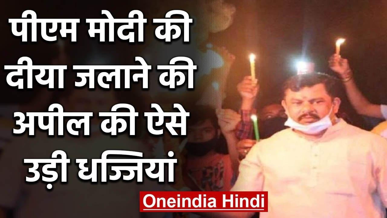 PM की दीया जलाने की अपील पर BJP MLA ने जुलूस, Social Distancing की उड़ाई धज्जियां | वनइंडिया हिंदी