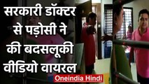 Surat  में पड़ोसी ने सरकारी डॉक्टर से की ऐसे बदसलूकी, Video Viral | वनइंडिया हिंदी