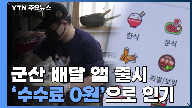 '수수료 0원' 군산 배달 앱 인기...지자체 우리도 도입 / YTN