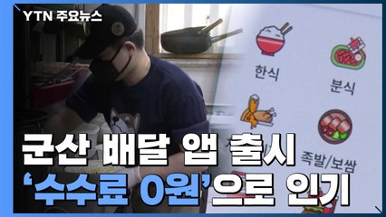 '수수료 0원' 군산 배달 앱 인기...지자체 "우리도 도입" / YTN