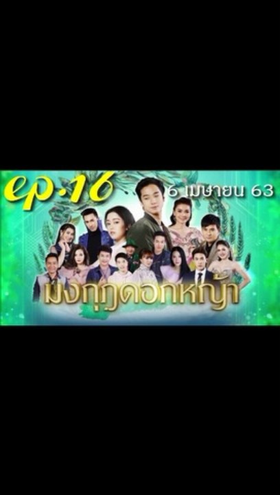 มงกุฎดอกหญ้า EP.16 ตอนที่ 16 ย้อนหลัง วันที่ 6 เมษายน 2563
