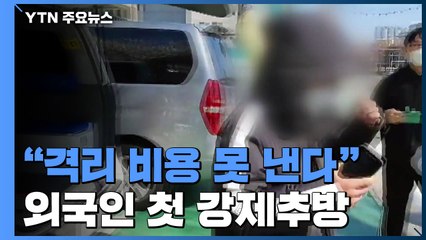 "격리 비용 못 낸다" 타이완 여성 첫 강제추방 / YTN