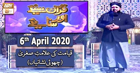 Quran Suniye Aur Sunaiye - 6th April 2020 - ARY Qtv